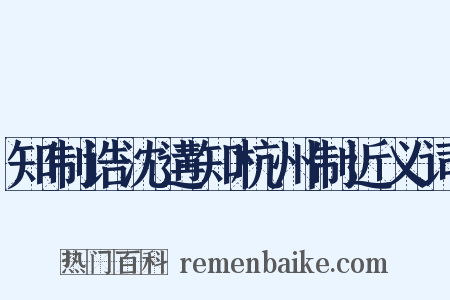 知制诰沈遘知杭州制近义词是什么意思的图片